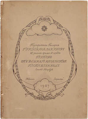 Портретная галлерея градоначальников в разное время в городе Глупове от вышнего начальства поставленных (1731–1826 по Щедрину и 1826–1907 не по Щедрину) / Портреты исполнены художниками: Баяном, А.А. Радаковым, Ре-Ми и А.Е. Яковлевым. СПб., 1907.